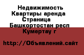 Недвижимость Квартиры аренда - Страница 7 . Башкортостан респ.,Кумертау г.